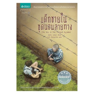 หนังสือ เด็กชายในชุดนอนลายทาง