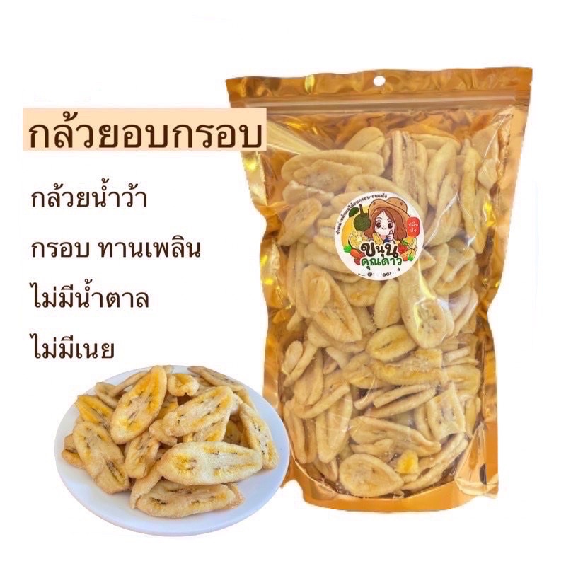 กล้วยอบกรอบ-ขนาด1กิโล-กล้วยน้ำว้า-อบกรอบ-ไม่มีน้ำตาลไม่มีเนยสูตรธรรมชาติ