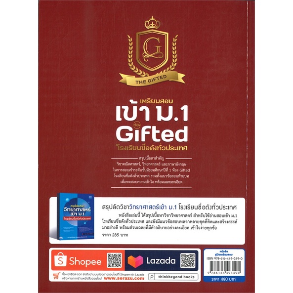 หนังสือ-เตรียมสอบเข้า-ม-1-ห้อง-gifted-โรงเรียนชื่อดังทั่วประเทศ