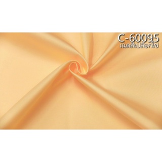 ผ้าไหมสีพื้น เนื้อเรียบ ไหมแท้ 2เส้น สีส้มอ่อนเปลือกไข่ ตัดขายเป็นหลา รหัส C-60095