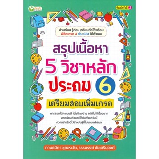 หนังสือ สรุปเนื้อหา 5 วิชาหลักประถม 6 เตรียมสอบ สนพ.ต้นกล้า หนังสือคู่มือเรียน คู่มือเตรียมสอบ