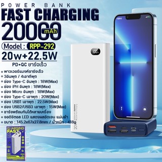 แบตเตอรี่สำรอง รุ่น RPP-292 ความจุ20000mAh ชาร์จเร็ว PD20W+QC22.5W Powerbank แบตสำรอง มีช่องชาร์จเร็ว และมีจอบอกแบต