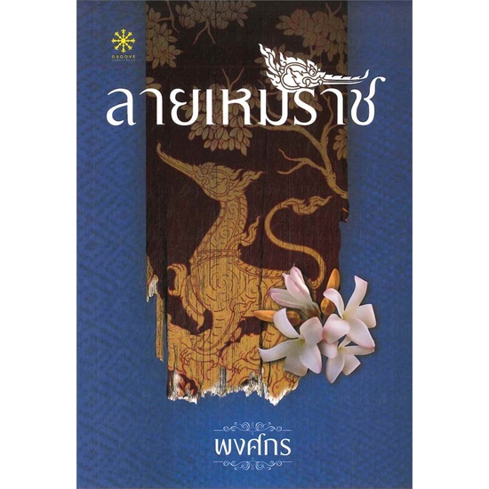 หนังสือ-ลายเหมราช-ผู้แต่ง-พงศกร-สนพ-กรู๊ฟ-พับลิชชิ่ง-อ่านได้-อ่านดี