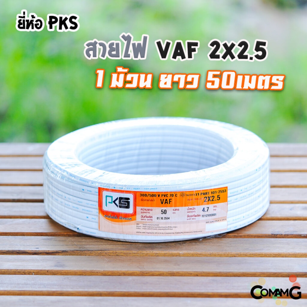 สายไฟvaf-ยี่ห้อ-pks-สายไฟบ้าน2x2-5-สายไฟ-vaf2x2-5-ม้วน-ยาว50เมตร-สายคู่-สายทองแดง-สายไฟในบ้าน