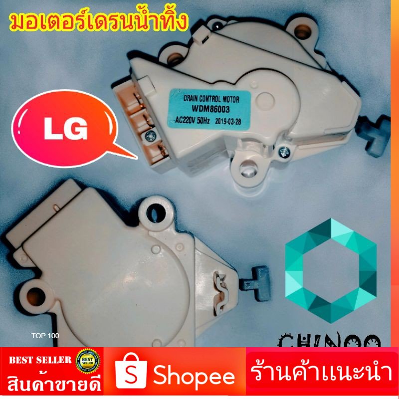 มอเตอร์เดรนน้ำทิ้ง-lg-wdm86003-มอเตอร์-เดรนน้ำทิ้ง-เเอลจี