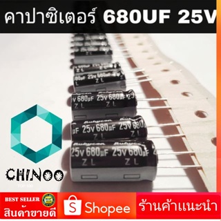 คาปาซิเตอร์ 680UF 25V ขายชุดละ 10 อัน