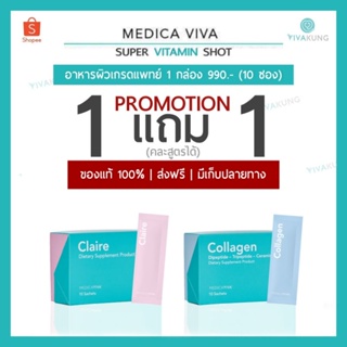 สินค้า [ส่งฟรี] Medica VIVA วิตามินลดฝ้า เกรดแพทย์ collagen claire วีว่า คอลลาเจน viva ของแท้ แคลร์ หมอนก 1 แถม 1 ฝ้า กระ สิว
