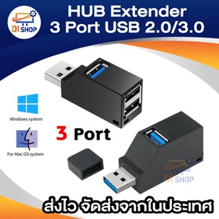 HUB ต่อพ่วง Extender 3 Port สำหรับ PC แล็ปท็อป แมคบุ๊ค ความเร็วสูง การถ่ายโอนข้อมูล USB 2.0/3.0 พอร์ตมินิ USBไฮสปีดฮับ