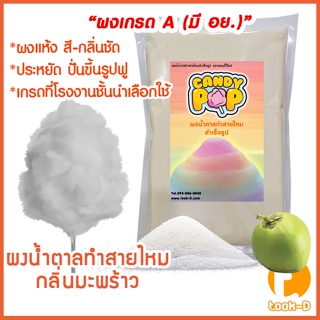 ผงน้ำตาลสายไหม 500 ก./1 กก. กลิ่นมะพร้าว สีขาว (น้ำตาลสี,Cotton candy powder,ผงปั่นสายไหม,น้ำตาลปั่นสายไหม)