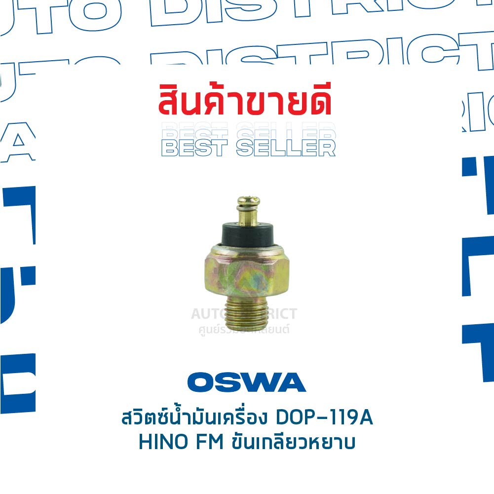 oswa-สวิตซ์น้ำมันเครื่อง-hino-fm-ขันเกลียวหยาบ-จำนวน-1-ตัว-dop-119a-จำนวน-1-ตัว