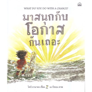 หนังสือ มาสนุกกับโอกาสกันเถอะ : WHAT DO YOU DO WITH A CHANCE?