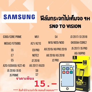 ฟิล์มกระจกแบบไม่เต็มจอ 9H ยี่ห้อSNDToVision สำหรับSamSung ลดแลกแจกแถม  หมดแล้วหมดเลย ล้างสต็อค สินค้าพร้อมส่ง ห้ามพลาด❗❗