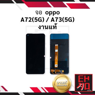 หน้าจอ Oppo A72(5G) / A73(5G) งานแท้ จอOppo จอมือถือ หน้าจอมือถือ ชุดหน้าจอ หน้าจอโทรศัพท์ อะไหล่หน้าจอ (มีประกัน)