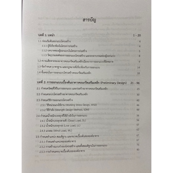 9789740341987-c112-การออกแบบโครงสร้างคอนกรีตเสริมเหล็กด้วยวิธีกำลังในทางปฏิบัติ