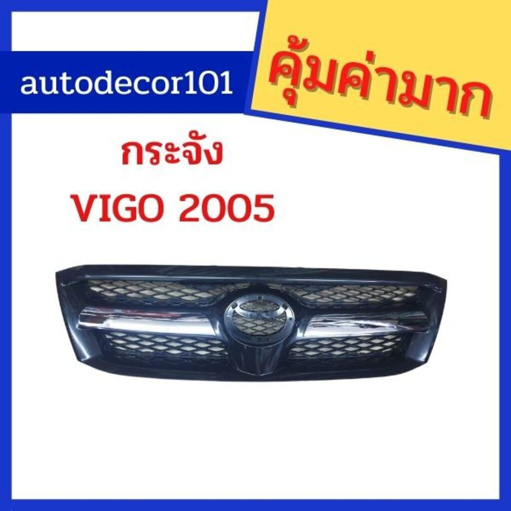 กระจังเดิม-เทียมเทียบแท้-สำหรับ-toyota-hilux-vigo-วีโก้เก่า-ปี-2005-2006-2007