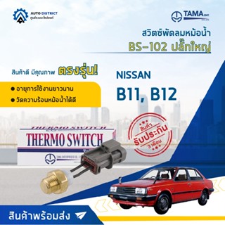 💦TAMA สวิตซ์พัดลมหม้อน้ำ NISSAN B11, B12 ปลั๊กใหญ่ BS-102 จำนวน 1 ตัว💦