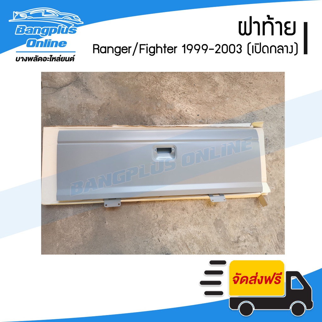 ฝาท้าย-ฝาท้ายกระบะ-ford-ranger-mazda-fighter-1999-2000-2001-2002-2003-2004-2005-เปิดกลาง-bangplusonline