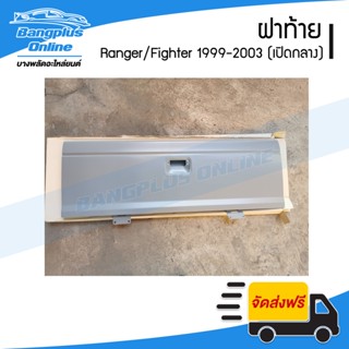 ฝาท้าย/ฝาท้ายกระบะ Ford Ranger/Mazda Fighter 1999/2000/2001/2002/2003/2004/2005 (เปิดกลาง) - BangplusOnline