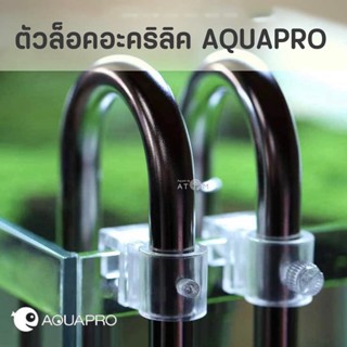 (พร้อมส่ง) ตัวล็อค ตัวยึด Inflow-Outflow (Aquapro) ตัวยึดอินโฟลว์-เอ้าโฟลว์ ขนาดเล็ก