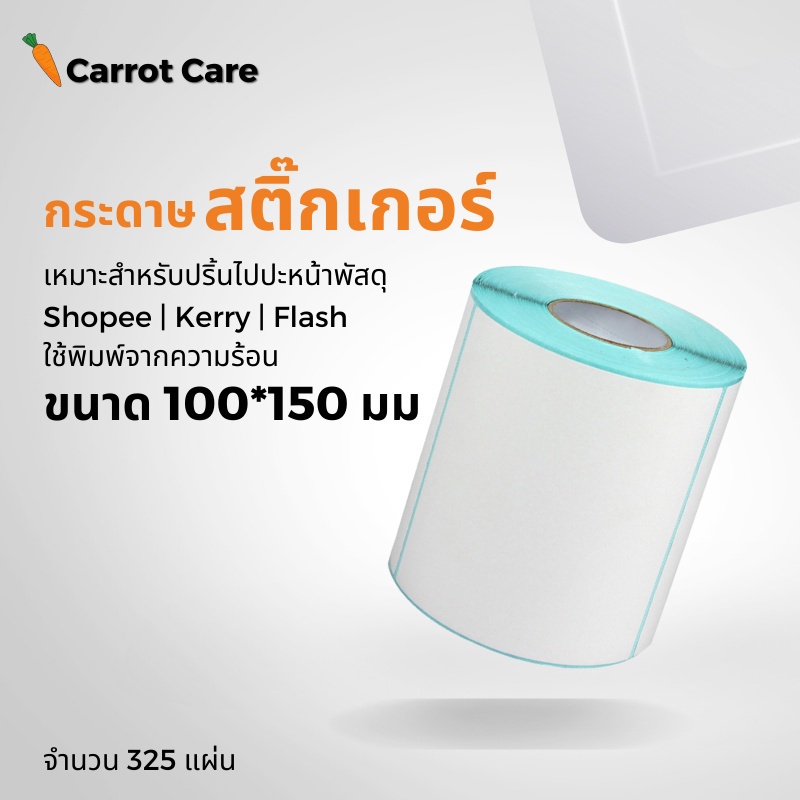 กระดาษความร้อน-กระดาษสติ๊กเกอร์ปริ้นความร้อน-ขนาด-100x150mm-สำหรับเครื่องปริ้นใบปะหน้า-เครื่องปริ้นสติ๊กเกอร์