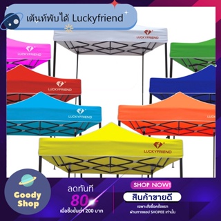 ภาพขนาดย่อของสินค้าLuckyfriend เต็นท์พับได้ เต็นท์ขายของ เต็นท์สนาม 2x2 เมตร ขาสีดำ ใช้งานง่าย 100 %