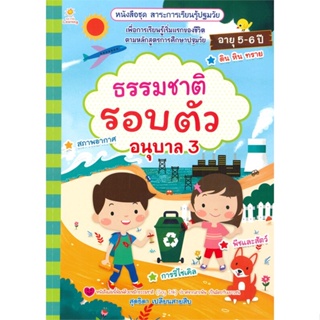 หนังสือ ธรรมชาติรอบตัว อนุบาล 3