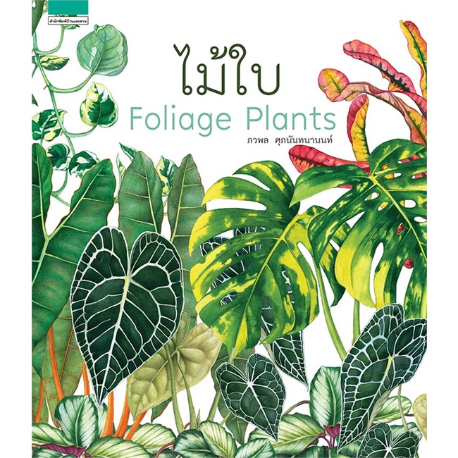 หนังสือ-ไม้ใบ-foliage-plants