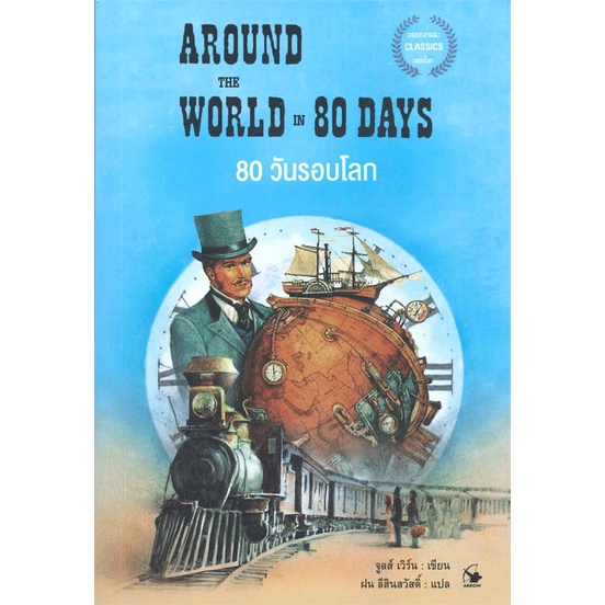 หนังสือ-80-วันรอบโลก-around-the-world-in-80-days