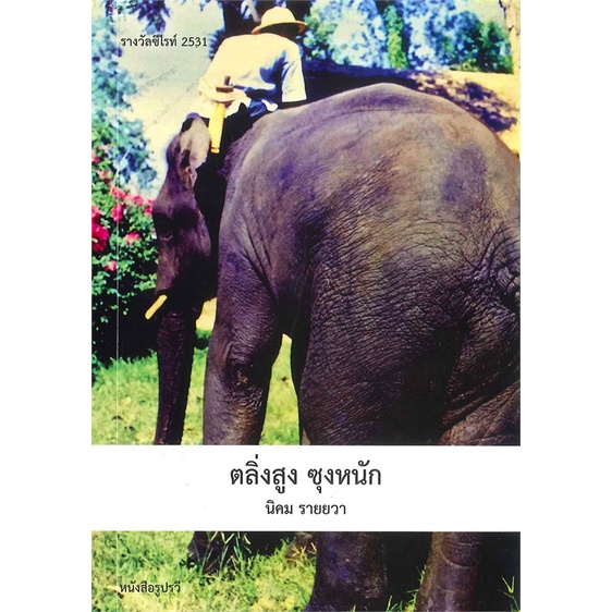 หนังสือ-ตลิ่งสูง-ซุงหนัก