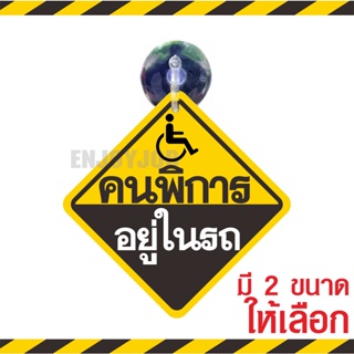 ❤ส่งไว❤ แพ็คอย่างดี จุ๊บติดรถ คนพิการในรถ มีจุ๊บสำหรับติดกระจกภายในตัวรถ จุ๊บป้าย มือใหม่หัดขับ ชัดปลอดภัย