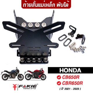 FAKIE ท้ายแม่เหล็กพับได้ รุ่น HONDA CB CB650R CBR650R ปี21-23 ยี่ห้อ HANDSOME PERFORMANCE ท้ายสั้น แม่เหล็กแรงดูดสูง