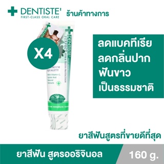 Dentiste Original Toothpaste ยาสีฟัน ออริจินอล แบบหลอด 160 กรัม เดนทิสเต้ ฟันขาว ลดคราบพลัค ลมหายใจหอมสดชื่น (แพ็ค 4)