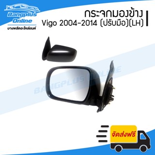 กระจกมองข้าง Toyota Vigo (วีโก้/วีโก้แชมป์) 2004/2005/2006/2007/2008/2009/2010/2011/2012/2013/2014 (ปรับมือธรรมดา)(ข้...