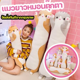 &lt;COD🏠🔜&gt;ตุ๊กตาทารก ตุ๊กตานุ่มนิ่มรูปแมวน่ารัก 50/70/90/110/130cm ของเล่นตุ๊กตารูปแมว หมอนยาว