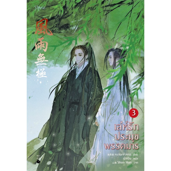 หนังสือ-เล่ห์รักประมุขพรรคมาร-เล่ม-3-เล่มจบ-ผู้แต่ง-หนานเฟิงเกอ-สนพ-rose-อ่านได้-อ่านดี