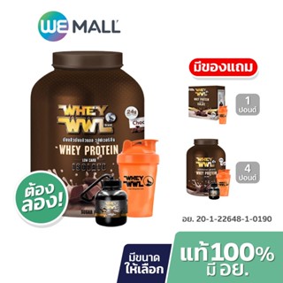 [มี อย.] WHEYWWL เวย์โปรตีนไอโซเลท รสช็อกโกแลต Whey Protein Isolate - Chocolate