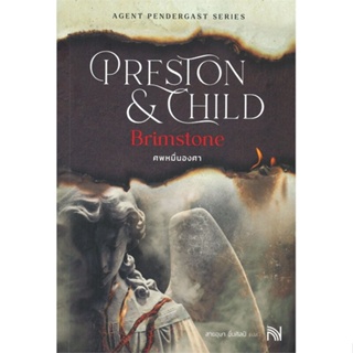 หนังสือ ศพหมื่นองศา (Brimstone)(ปกใหม่) ผู้แต่ง Douglas Preston&amp;Lincoln Child สนพ.น้ำพุ #อ่านได้ อ่านดี