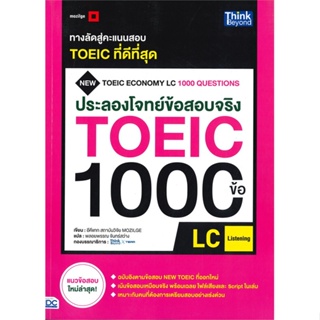 หนังสือ ประลองโจทย์ข้อสอบจริง TOEIC 1000 ข้อ LC ผู้แต่ง อีคีแทก สถาบันวิจัย MOZILGE สนพ.Think Beyond #อ่านได้ อ่านดี