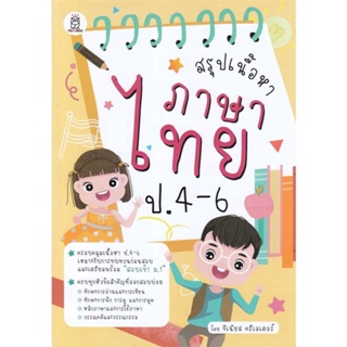 หนังสือ สรุปเนื้อหาภาษาไทย ป.4-6