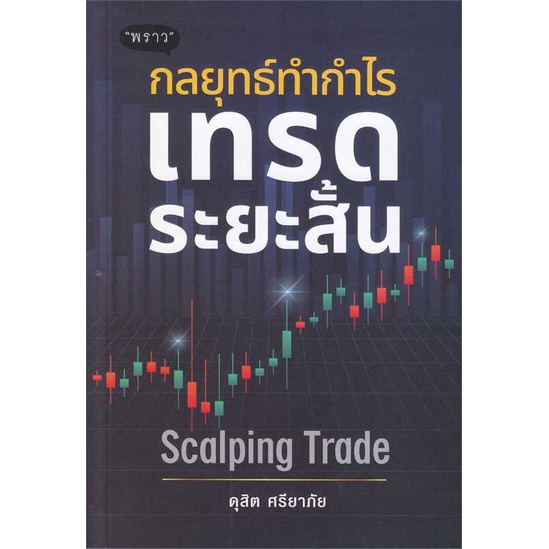 หนังสือ-กลยุทธ์ทำกำไร-เทรดระยะสั้น-scalping-trad-สนพ-พราว-หนังสือการบริหาร-การจัดการ-การเงิน-การธนาคาร