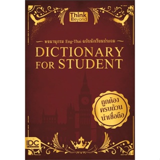 หนังสือ Dictionary for Students พจนานุกรม Eng-Thai ฉบับนักเรียน