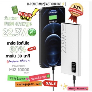 ‼️ลดราคา ของแท้ ‼️✅Powerbank D-Power model : M12 (10,000mAh) มีมอก. ของแท้💯 ราคาถูกมากๆ พร้อมส่ง🇹🇭✨