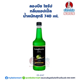 Longbeach Apple Syrup ลองบีช ไซรัป กลิ่นแอปเปิ้ล 740 ml.(05-6147)