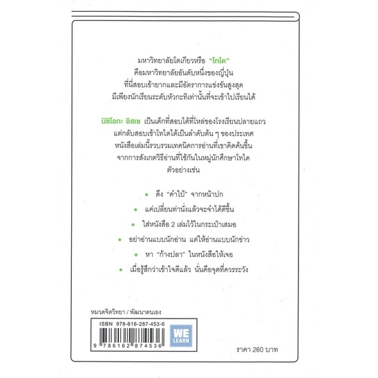 หนังสือ-อ่านแบบโทได-ผู้แต่ง-นิชิโอกะ-อิสเซ-สนพ-วีเลิร์น-welearn-อ่านได้-อ่านดี