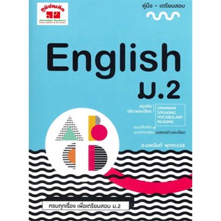 หนังสือ ภาษาอังกฤษ ม.2 ผู้แต่ง นพนันท์ พุกกะเวส สนพ.ภูมิบัณฑิต : คู่มือเรียน หนังสือเตรียมสอบ สินค้าพร้อมส่ง