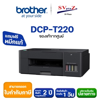 ภาพหน้าปกสินค้าเครื่องพิมพ์ที่ประหยัดและใช้งานง่าย Brother DCP-T220 ระบบ InkTank (พร้อมหมึกแท้ 100% ) รับประกันศูนย์ 2 ปี ที่เกี่ยวข้อง