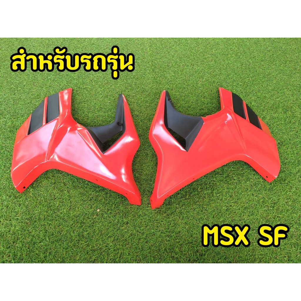 ล้างสต็อก-เฉพาะกาบข้างตามรูป-msx-sf