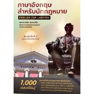 Chulabook(ศูนย์หนังสือจุฬาฯ) |c111หนังสือ 9786165949545 ภาษาอังกฤษสำหรับนักกฎหมาย :1000 คำศัพท์ที่ควรรู้ (ENGLISH FOR LAWYERS) นิสิต อินทมาโน