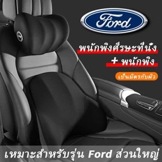 Ford หมอนรองคอรถยนต์ เบาะรองหลังรถยนต์ รองคอ เมมโมรี่โฟม หมอนรองคอ เบาะรองหลัง Ranger Fiesta Focus Everest Ecosport