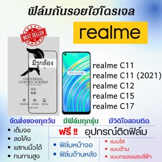 ฟิล์มไฮโดรเจล realme C11 C12 C15 C17 แถมอุปกรณ์ติดฟิล์ม ฟิล์มเรียลมี